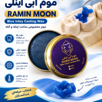 موم آبی اینلی