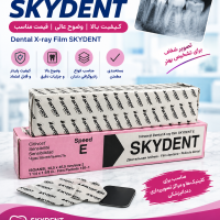 فیلم رادیوگرافی دندان SKYDENT