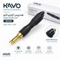 هندپیس آچاری KAVO