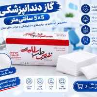 گاز استریل دندانپزشکی