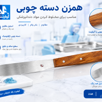 اسپاتول همزن دسته چوبی