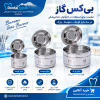 بیکس گاز استریل دندانپزشکی